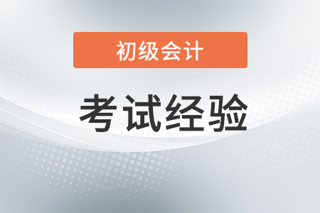 2018初級會計職稱考前常見問題及解決辦法