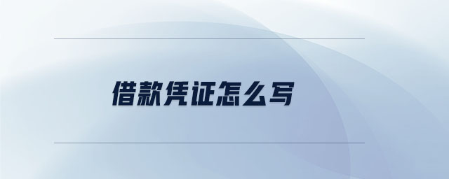借款憑證怎么寫(xiě)