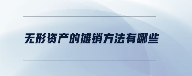 無形資產(chǎn)的攤銷方法有哪些