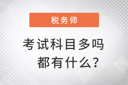 注冊稅務師考試科目多嗎？都有什么？