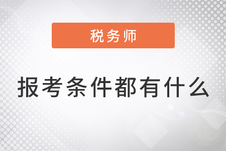 2022年稅務(wù)師報考條件具體是什么？