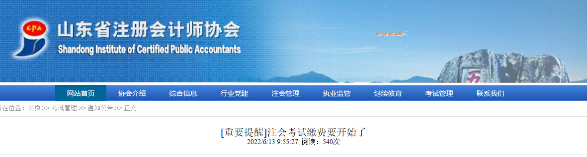 山東注協(xié)重要提醒：注會考試繳費要開始了