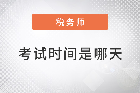 2022年注冊(cè)稅務(wù)師考試時(shí)間是哪天？