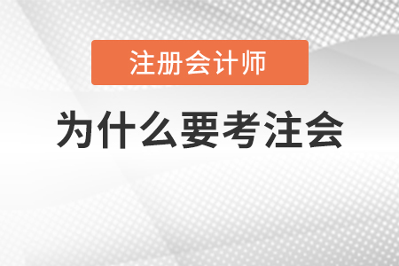 都說注會(huì)考試難度大，為什么那么多人還要考？