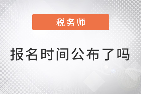 上海市長寧區(qū)稅務(wù)師報名時間2022年公布了嗎？