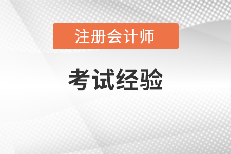 注會(huì)巧理解，讓會(huì)計(jì)、稅法、審計(jì)三者融會(huì)貫通