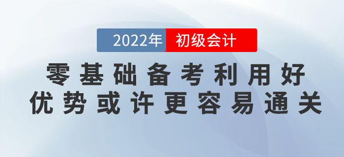 零基礎(chǔ)備考2023年初級(jí)會(huì)計(jì)考試難嗎？零基礎(chǔ)考生或許更容易通關(guān)！