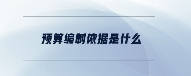 預(yù)算編制依據(jù)是什么