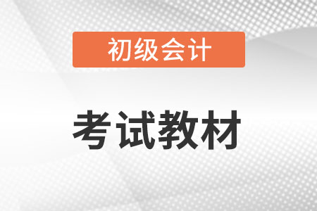2022年初級會計考試教材怎么學(xué)?