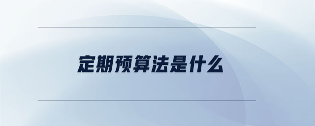 定期預算法是什么