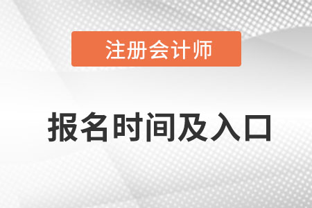 cpa報(bào)名時(shí)間2022入口是什么？