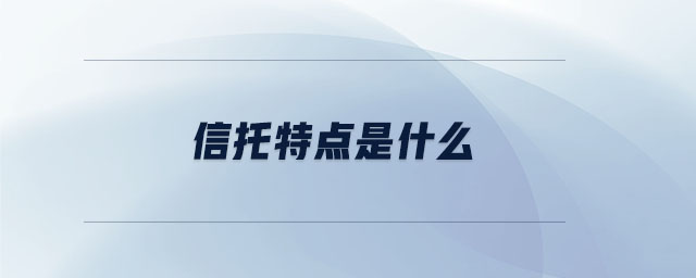 信托特點是什么