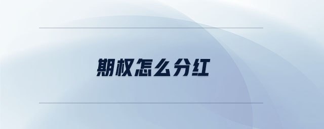 期權怎么分紅