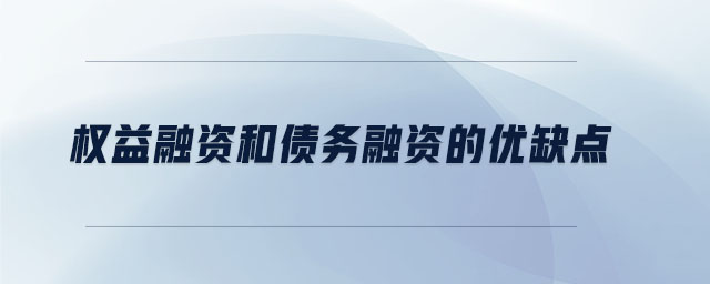 權益融資和債務融資的優(yōu)缺點