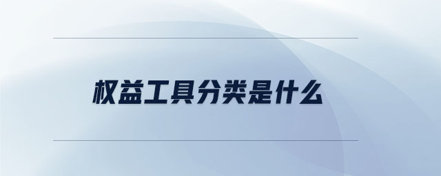 權(quán)益工具分類(lèi)是什么