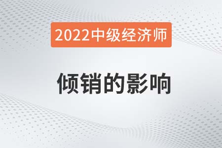 傾銷的影響_2022中級經濟師經濟基礎備考知識點