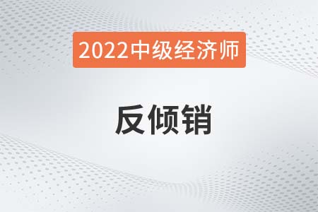 反傾銷(xiāo)_2022中級(jí)經(jīng)濟(jì)師經(jīng)濟(jì)基礎(chǔ)備考知識(shí)點(diǎn)