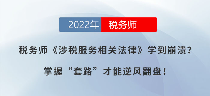 稅務(wù)師《涉稅服務(wù)相關(guān)法律》學(xué)到崩潰？掌握“套路”才能逆風(fēng)翻盤！