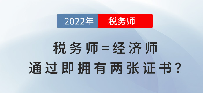 稅務(wù)師等于經(jīng)濟(jì)師！通過即“擁有”兩張證書？賺大了！