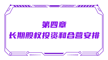 第四章長期股權投資和合營安排
