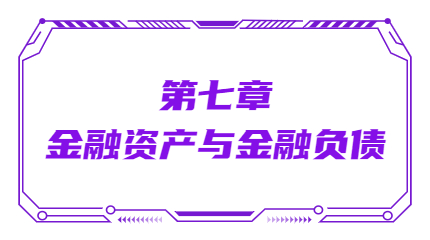 第七章金融資產(chǎn)與金融負債