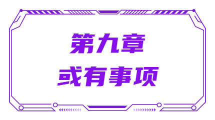 第九章或有事項