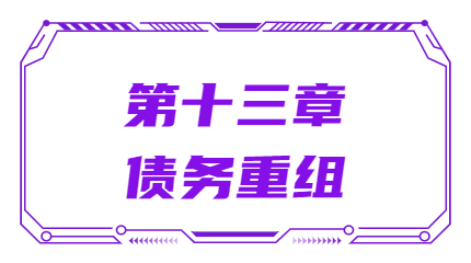 第十三章債務重組