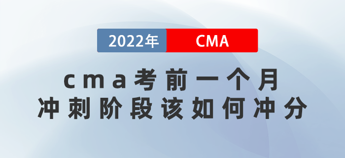 2022年cma考前一個(gè)月沖刺階段該如何沖分？