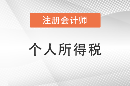 繳納個(gè)人所得稅有啥好處