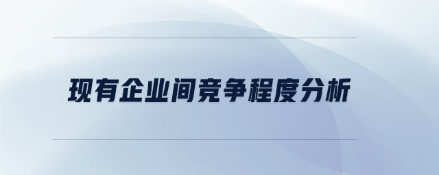 現有企業(yè)間競爭程度分析
