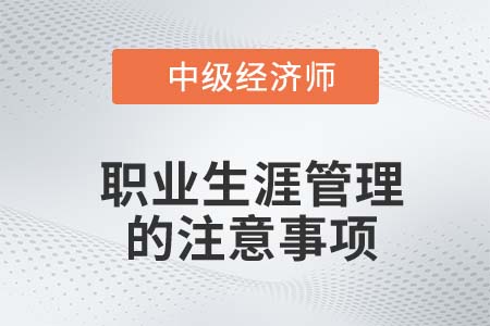 職業(yè)生涯管理的注意事項
