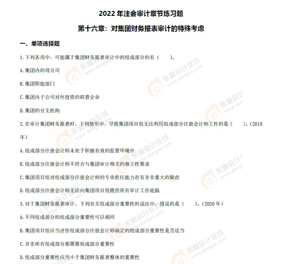 注會審計第十六章章節(jié)練習(xí)