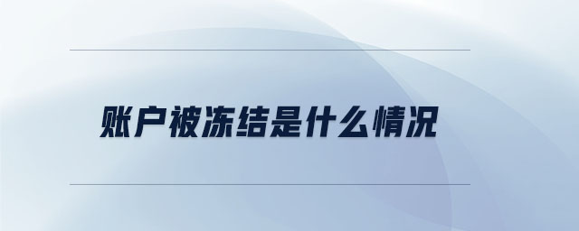 賬戶被凍結是什么情況