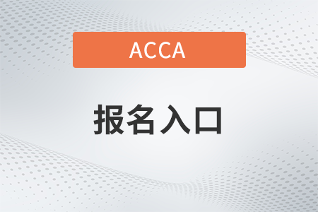 2023年9月季考acca報(bào)名入口官網(wǎng)