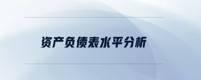 資產負債表水平分析