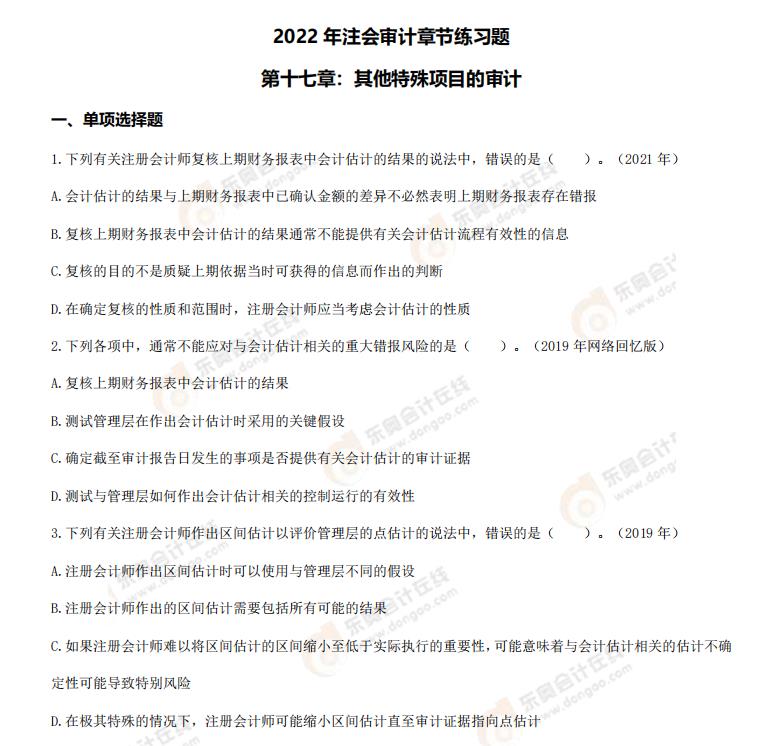 注會(huì)審計(jì)-第十七章章節(jié)練習(xí)