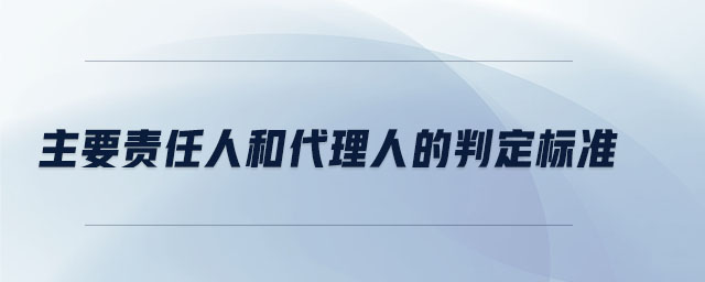 主要責任人和代理人的判定標準