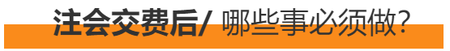 注交考試交費結束后必做的事情