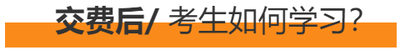 交費后，考生如何學習？