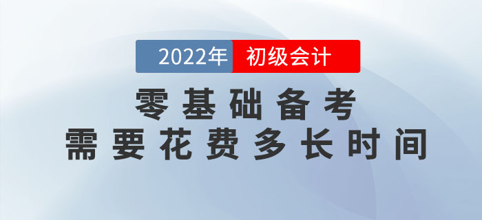 零基礎(chǔ)備考2023年初級(jí)會(huì)計(jì)考試，需要花費(fèi)多長(zhǎng)時(shí)間？速看新手指南！