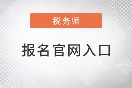 2022年稅務(wù)師報(bào)名官網(wǎng)入口在哪里？