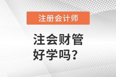 注冊(cè)會(huì)計(jì)師財(cái)務(wù)管理科目好學(xué)嗎？