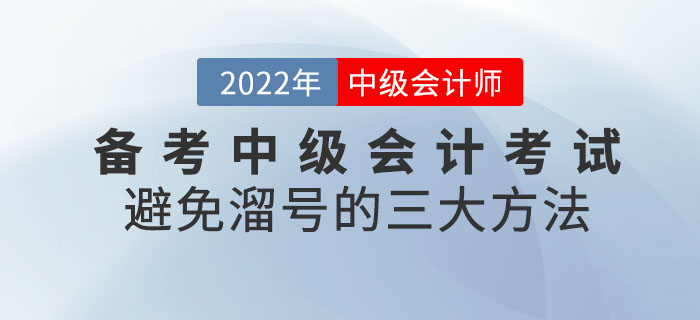 備考中級會計考試避免溜號的三大方法！