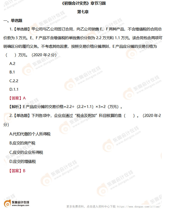 《初級會計實務(wù)》第七章章節(jié)練習(xí)題