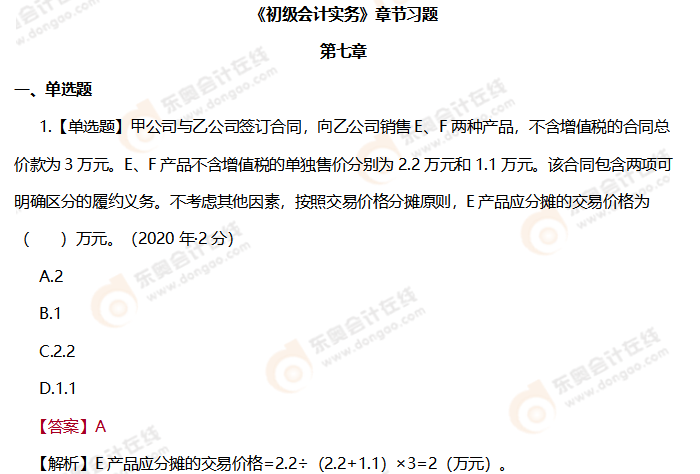 《初級會計實務》第七章章節(jié)練習題