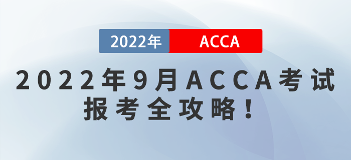 2022年9月ACCA考試報考全攻略！