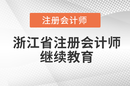 浙江省溫州注冊會計師繼續(xù)教育