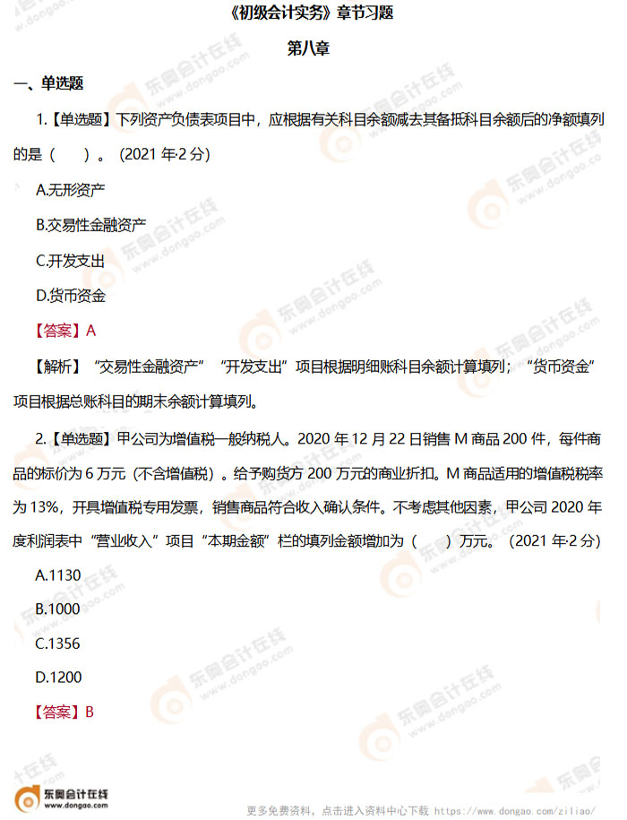 《初級會(huì)計(jì)實(shí)務(wù)》第八章章節(jié)練習(xí)題