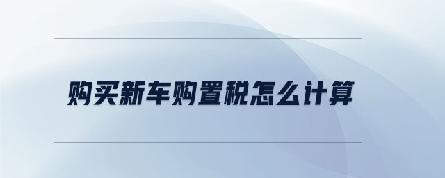 購買新車購置稅怎么計算
