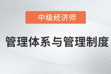 管理體系與管理制度_2022中級(jí)經(jīng)濟(jì)師金融知識(shí)點(diǎn)